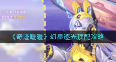 《奇迹暖暖》幻星逐光顶配攻略