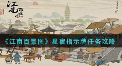 《江南百景图》星宿指示牌任务攻略