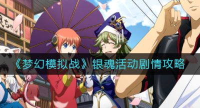 《梦幻模拟战》银魂活动剧情攻略