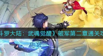 《斗罗大陆：武魂觉醒》破军第二章通关攻略