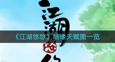《江湖悠悠》结缘天赋图一览