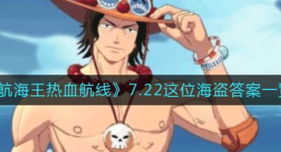 《航海王热血航线》7.22这位海盗答案一览