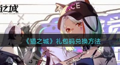 《猫之城》礼包码兑换方法
