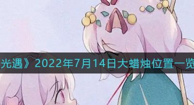 《光遇》7月14日大蜡烛位置一览2022