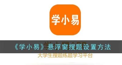 《学小易》悬浮窗搜题设置方法