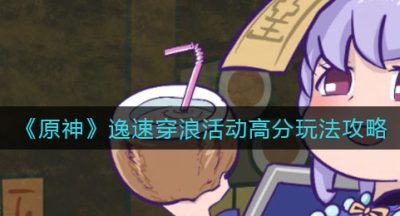 《原神》逸速穿浪活动高分玩法攻略