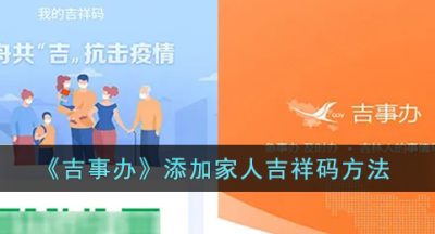 《吉事办》添加家人吉祥码方法