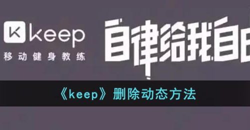 《keep》删除动态方法