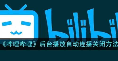《哔哩哔哩》后台播放自动连播关闭方法