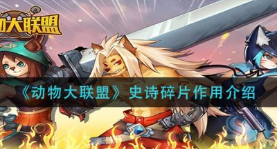 《动物大联盟》史诗碎片作用介绍