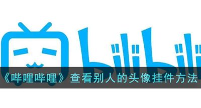 《哔哩哔哩》查看别人的头像挂件方法