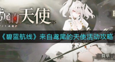 《碧蓝航线》来自鸢尾的天使活动攻略