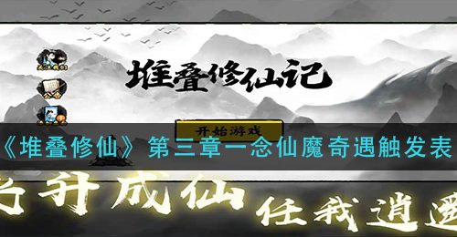 《堆叠修仙》第三章一念仙魔奇遇触发表