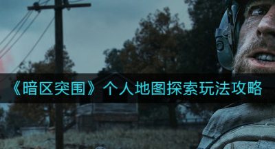 《暗区突围》个人地图探索玩法攻略