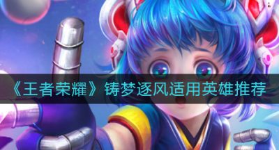 《王者荣耀》铸梦逐风适用英雄推荐