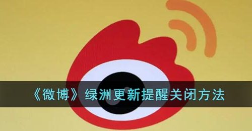 《微博》绿洲更新提醒关闭方法