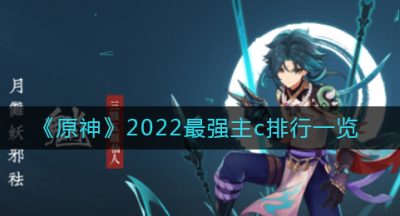 《原神》2022最强主c排行一览