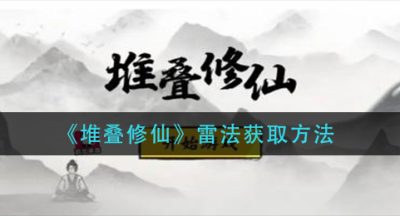 《堆叠修仙》雷法获取方法