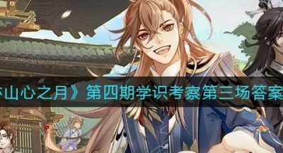 《花亦山心之月》第四期学识考察第三场答案一览