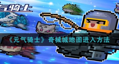 《元气骑士》奇械城地图进入方法