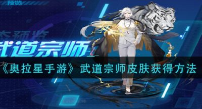 《奥拉星手游》武道宗师皮肤获得方法