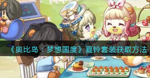 《奥比岛：梦想国度》夏铃套装获取方法