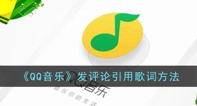 《QQ音乐》发评论引用歌词方法