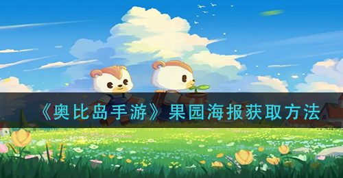 《奥比岛手游》果园海报获取方法