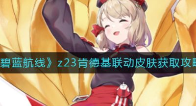 《碧蓝航线》z23肯德基联动皮肤获取攻略
