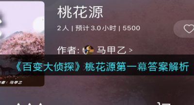 《百变大侦探》桃花源第一幕答案解析