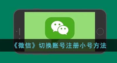 《微信》切换账号注册小号方法