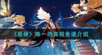 《原神》唯一的真相食谱介绍