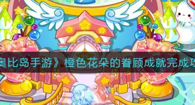 《奥比岛手游》橙色花朵的眷顾成就完成攻略