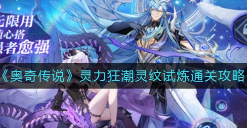 《奥奇传说》灵力狂潮灵纹试炼通关攻略