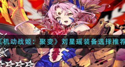 《机动战姬：聚变》刘星瑶装备选择推荐