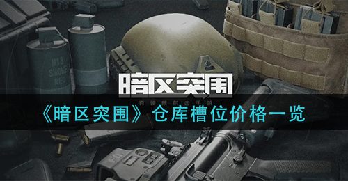 《暗区突围》仓库槽位价格一览