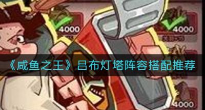 《咸鱼之王》吕布灯塔阵容搭配推荐