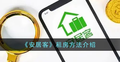 《安居客》租房方法介绍