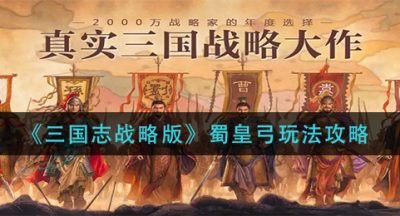 《三国志战略版》蜀皇弓玩法攻略