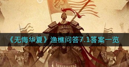 《无悔华夏》渔樵问答7.1答案一览