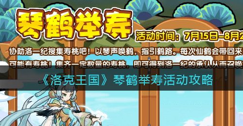 《洛克王国》琴鹤举寿活动攻略