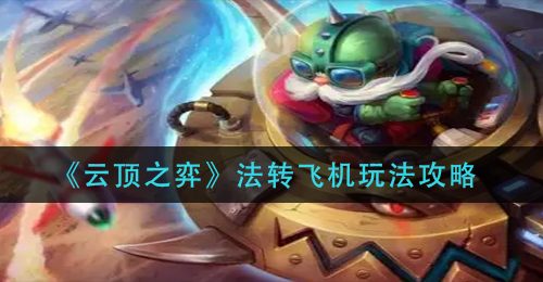 《云顶之弈》法转飞机玩法攻略