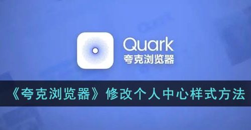 《夸克浏览器》修改个人中心样式方法