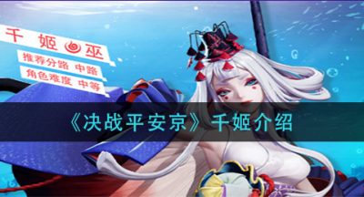《决战平安京》千姬介绍