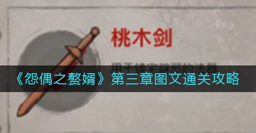 《怨偶之赘婿》第三章图文通关攻略