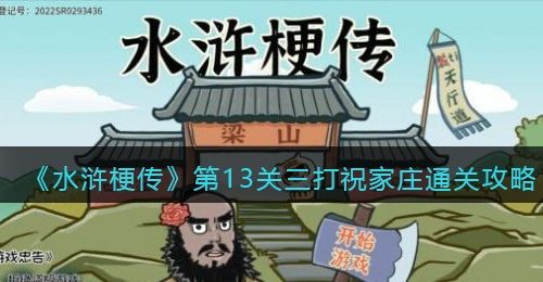 《水浒梗传》第13关三打祝家庄​通关攻略