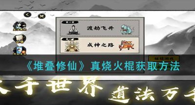 《堆叠修仙》真烧火棍获取方法