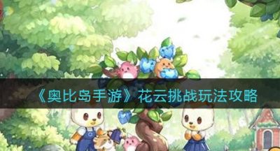 《奥比岛手游》花云挑战玩法攻略