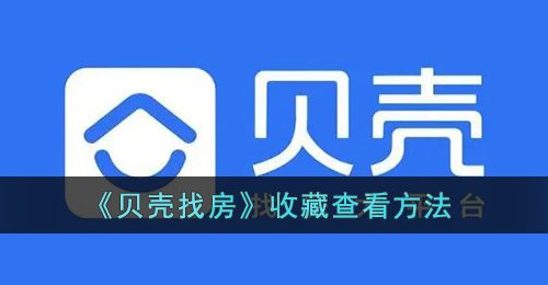 《贝壳找房》收藏查看方法