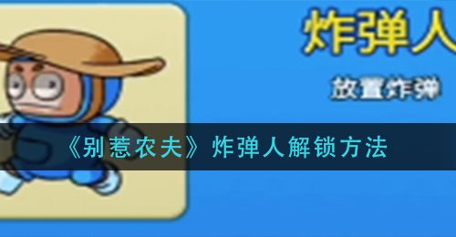 《别惹农夫》炸弹人解锁方法